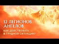 12 легионов ангелов \ Как действовать в трудной ситуации? - Рик Реннер