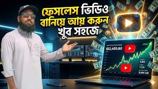 ফেসলেস ভিডিও বানিয়ে ইউটিউব থেকে আয় করুন খুব সহজে! | Faceless YouTube Channel Earning 2026
