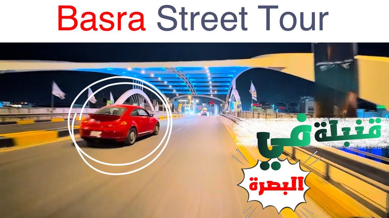 🌙 البصرة ليلاً تحفة فنية! | Basra Night Tour 2025 🇮🇶 - YouTube