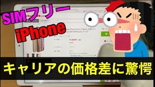 キャリア販売のiPhone終了のお知らせ‼SIMフリー端末の時代に乗り遅れるなｗ