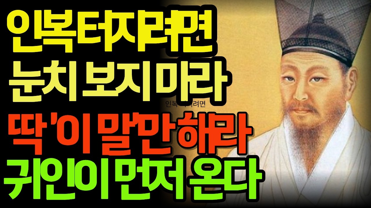 인복 좋으려면 눈치 보지 마라 딱 '이 말'만 해라 귀인이 알아서 몰려온다 | 정약용 인생조언 | 명언 | 오디오북 | 노후준비 | 인간관계 명언 |