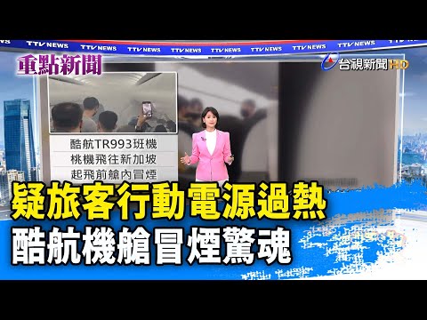 疑旅客行動電源過熱 酷航機艙冒煙驚魂【重點新聞】-20230111