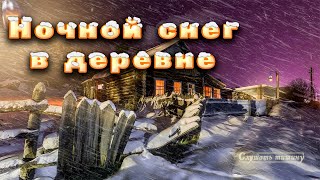 Звуки зимней метели в деревне ночью. Успокаивающая метель для сна.