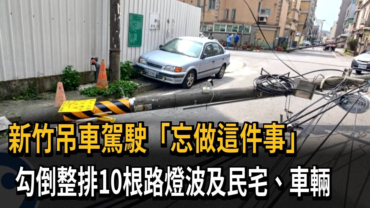 新竹吊車駕駛「忘做這件事」　勾倒整排10根路燈波及民宅、車輛－民視新聞