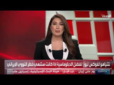 رد البيت الأبيض على الحرب الإسرائيلية الإيرانية: شرح مراسلة الحدث