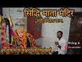 Siddhi mata mandir  sandi mandir siddhi mata  sandi bemetara city chhattisgarh  grv and shubhu