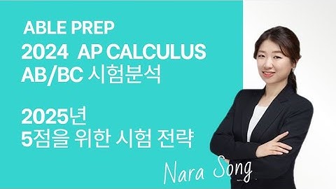 2025 AP Calculus AB/BC 시험전략