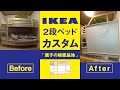 【IKEA】イケア 2段ベッド カスタム  改造