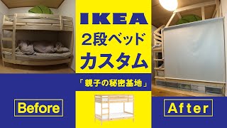 【IKEA】イケア 2段ベッド カスタム  改造