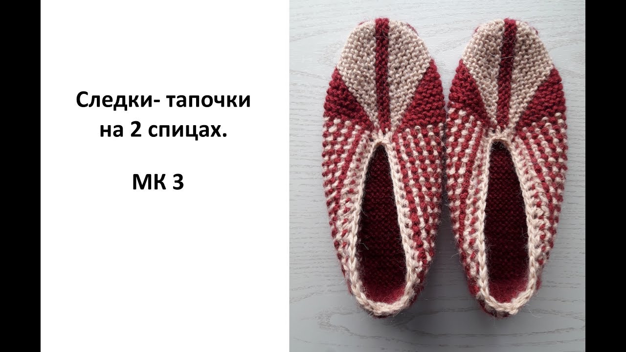 Следки спицами мк от ольги колесниковой. Мастер класс следки ракушки. Мужские следки на 42 размер на двух спицах. Вязаные тапочки три листочка. Тапочки-следки спицами МК от Ольги Колесниковой