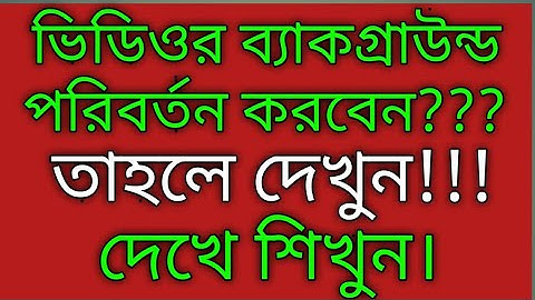 ভিডিও ব্যাকগ্রাউন্ড পরিবর্তন করুন খুবই সহজে//Change the video background very easyly.