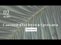 Трансляція зібрання / Недільне служіння 02.04.2023 о 10:00