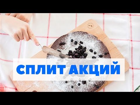 Что такое сплит акций и обратный сплит акций? Дробление и консолидация акций компании