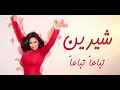        شيرين تباعا تباعا فيديو مع الكلمات