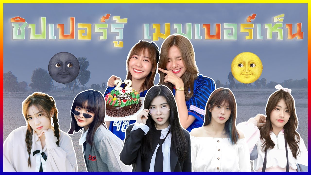 ใครไม่ชิป เมมเบอร์มาเองจ้าาาา || น้ำหนึ่งเนย