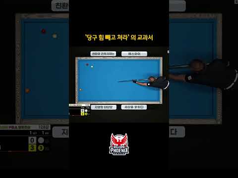 '<strong>당구</strong> 힘 빼고 쳐라'의 교과서 #사이그너 #하이런 #shorts