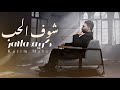 كريم ماهر شوف الحب فديو كليب 2025 Karim Maher Shof Al Hob Official Lyric Video 