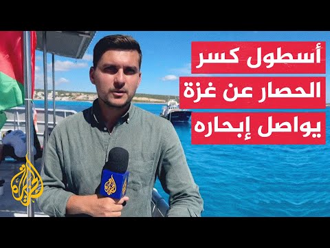 مراسل الجزيرة أسطول الصمود لكسر الحصار عن غزة يواصل إبحاره في المياه الدولية