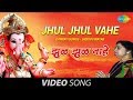 Jhul jhul vahe  usha mangeshkar  marathi songs  ganpati songs  bhaktigeete