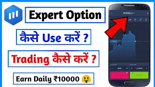 Expert option trading app | expert option trading app se paise kaise Kamaye|how to use expert option