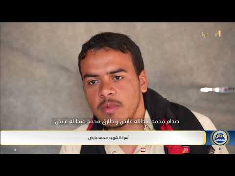 أسرة شهيد | أسرة الشهيد محمد عائض