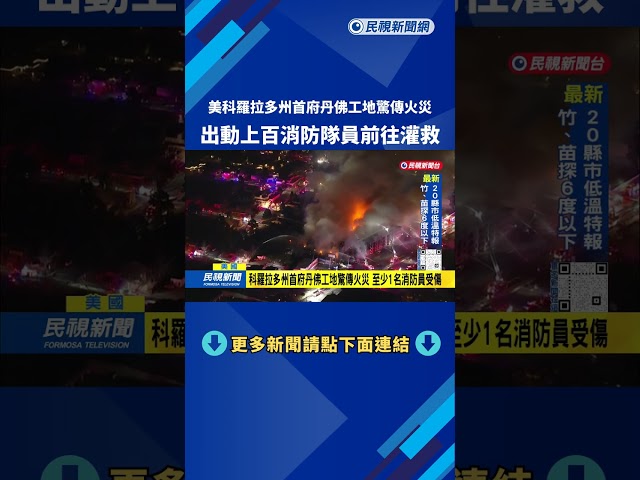 美科羅拉多州首府丹佛工地驚傳火災　出動上百消防隊員前往灌救－民視新聞
