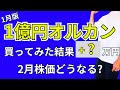 【1億円】オルカンの1月結果ご報告です。インデックスの振り返り、2月の株価予想もします。