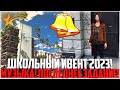 ШКОЛЬНЫЙ ИВЕНТ 2023! МУЗЫКА! НОВЫЕ ЗАДАНИЯ! ПОСЛЕДНИЙ УЧИТЕЛЬ! - GTA 5 RP | Strawberry