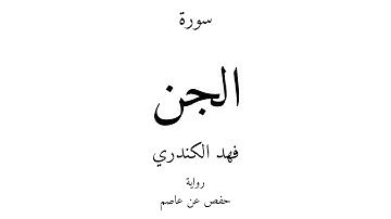 72 - القرآن الكريم - سورة الجن - فهد الكندري