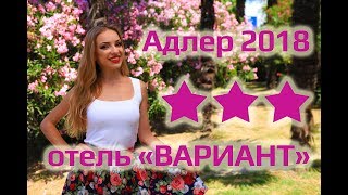 ОТЕЛИ НА ЮГЕ | Адлер, отель Вариант, отдых в Адлере 2018, Адлер отели, семейный отдых