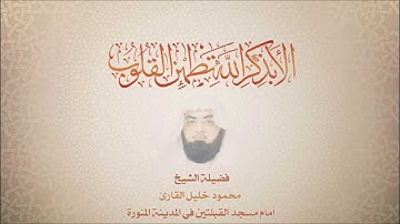 محمود خليل القارئ - سورة النور 35 - 44