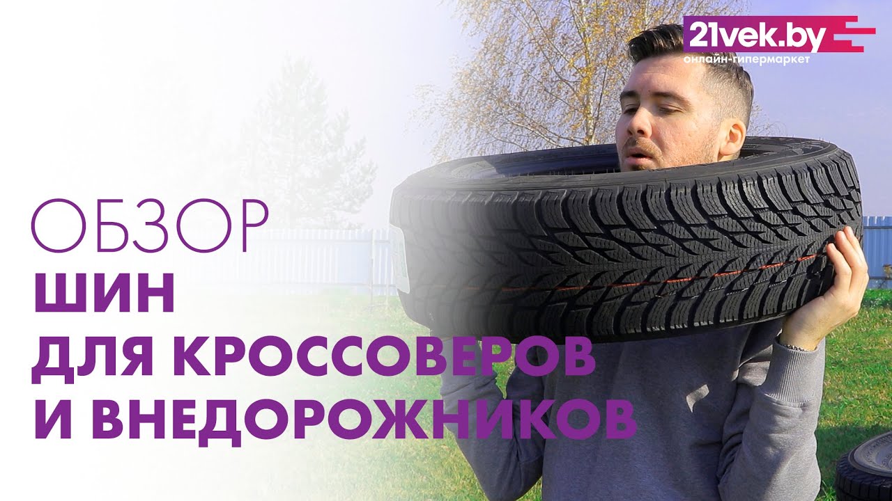 Обзор шин для кроссоверов и внедорожников: от недорогих до премиум моделей