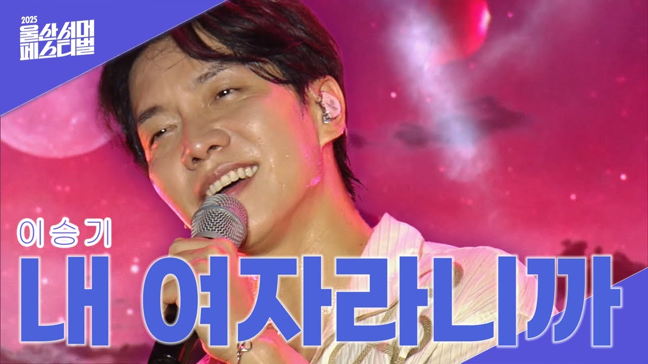 이승기(Lee Seung-Gi) - 내 여자라니까(Because you're my woman) I 2025 울산서머페스티벌