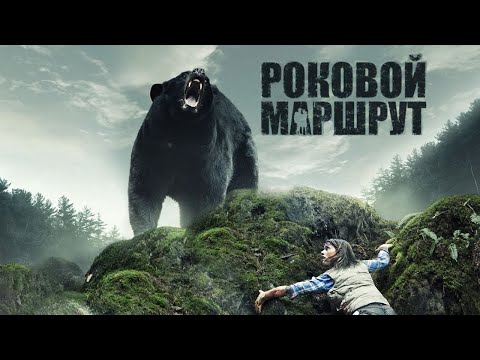 Роковой Маршрут - Краткий Пересказ Фильма