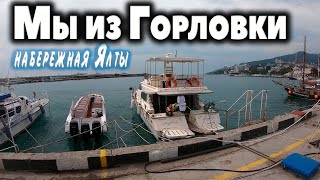 Мы Из Горловки... Набережная Ялты...