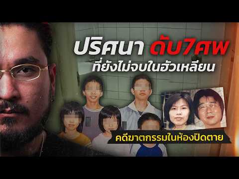 ปริศนาดับ 7 ศพ ที่ยังไม่จบในฮัวเหลียน | WHAT HAPPENED EP.01 ฟาโรห์ The Common Thread