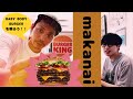 【賄い】BABY BODY BURGERを喰らい尽くす！【 BURGER KING】