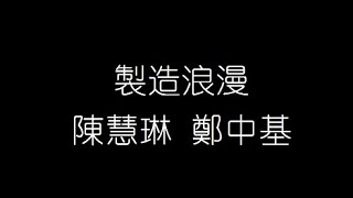 陳慧琳 鄭中基  製造浪漫 無損音樂FLAC 歌詞LYRICS 純享