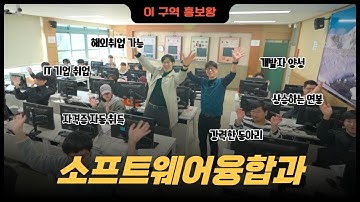 미래를 만드는 학과💻 소프트웨어융합과 파헤쳐봄! | 이 구역 홍보왕 ep.5