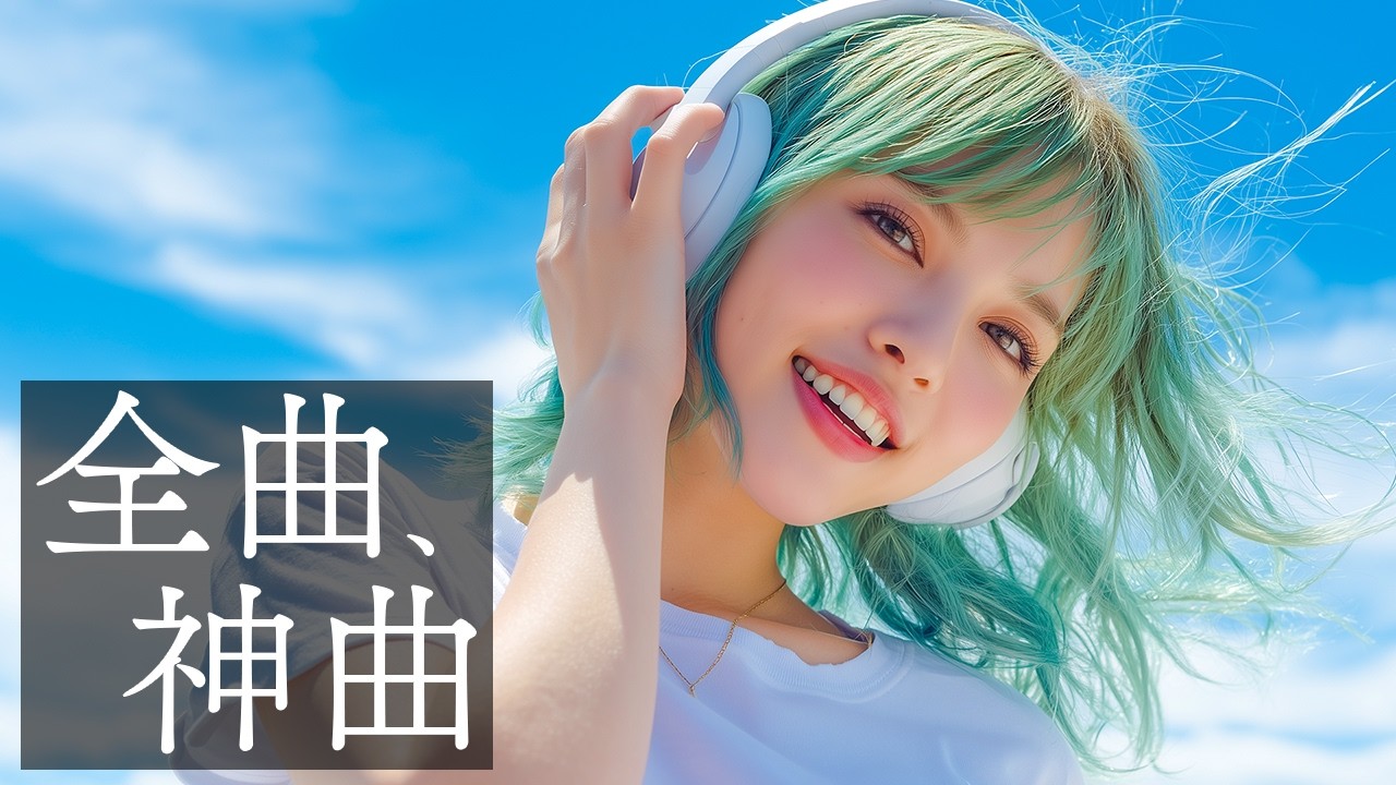 【洋楽】爽やかな曲を聴いてやる気を上げる洋楽プレイリスト【作業用BGM】