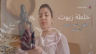 بملعقة واحدة ودعي تساقط الشعر /وصفة من عند جداتي  تساقط_الشعر وصفات وصفاتي