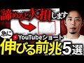 【見逃すと損する】Youtubeショートが急に再生数が伸びる前兆5選