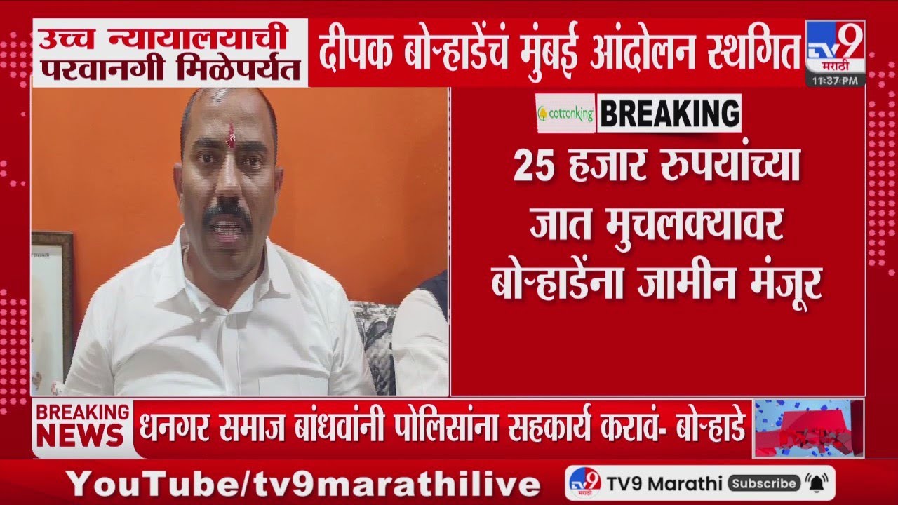 Big Breaking | उच्च न्यायालयाची परवानगी मिळेपर्यंत Dipak Borhade यांचं मुंबई आंदोलन स्थगित