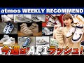 【NIKE/New Balance/adidas】ビリーアイリッシュコラボ新作を始めAF1が続々登場＆USA製の990が復活！【WEEKLY RECOMMEND】-atmos TV Vol.355-