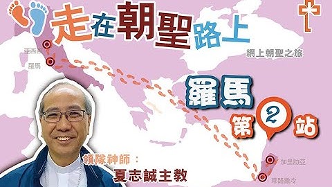 【走在朝圣路上 9】罗马：第 2 站 —— 圣若望拉特朗大殿、圣保禄大殿（夏志诚主教）圣若望拉特朗大殿、圣保禄大殿 - 天天要闻