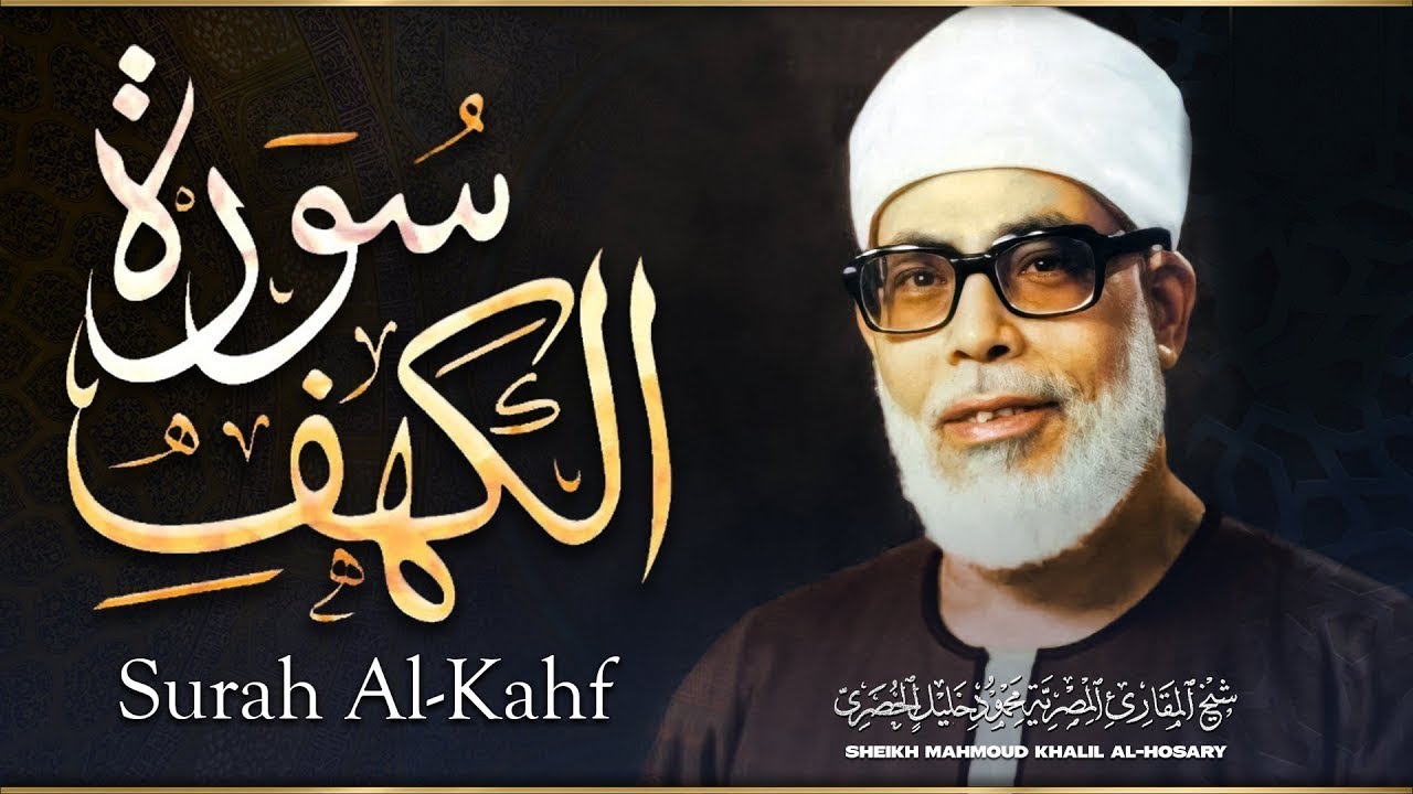 سورة الكهف بصوت الشيخ محمود خليل الحصري / SURAH  AL KAHF