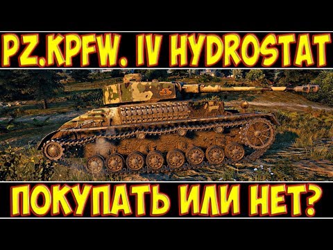 PZ.KPFW. IV HYDROSTAT - ПОКУПАТЬ ИЛИ НЕТ?