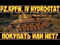 PZ.KPFW. IV HYDROSTAT - ПОКУПАТЬ ИЛИ НЕТ?