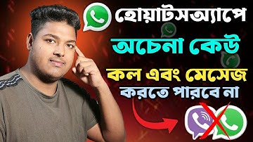 হোয়াটসঅ্যাপে অপরিচিত নাম্বার কল আসা বন্ধ করুন | Block Unknown Number in Whatsapp