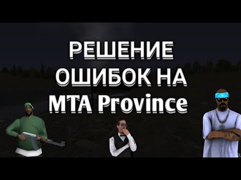 MTA PROVINCE КАК ИСПРАВИТЬ ОШИБКИ В НОВОМ ЛАУЧЕРЕ ЧТО ДЕЛАТЬ? + РОЗЫГРЫШ W201